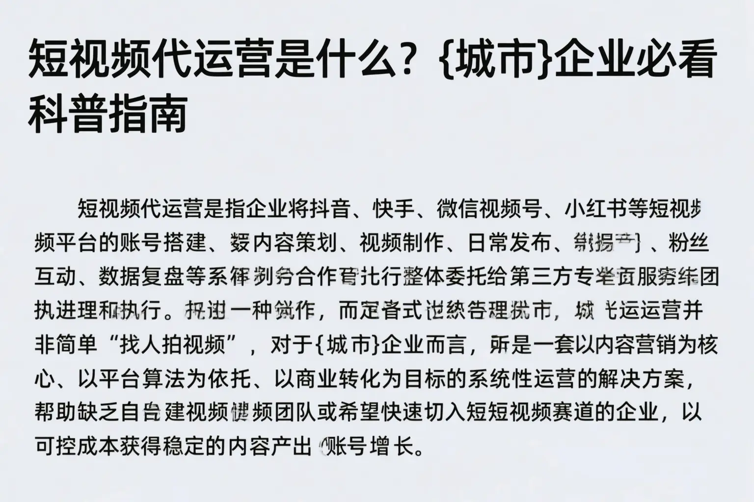 短视频代运营是什么？铜川企业必看科普指南