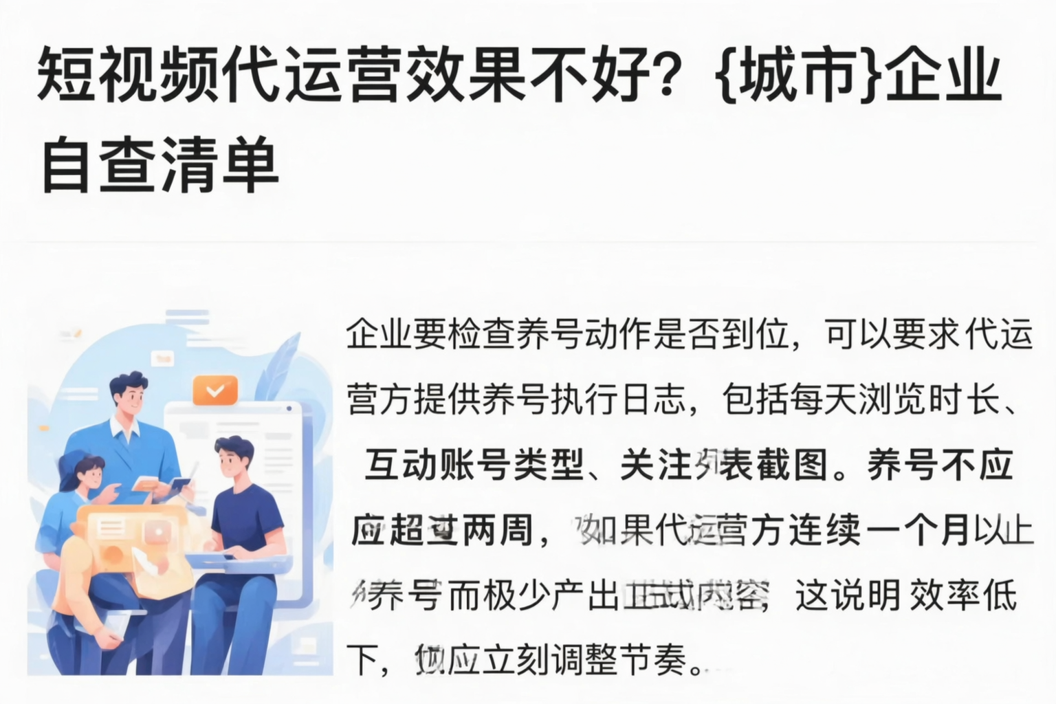 短视频代运营效果不好？铜川企业自查清单