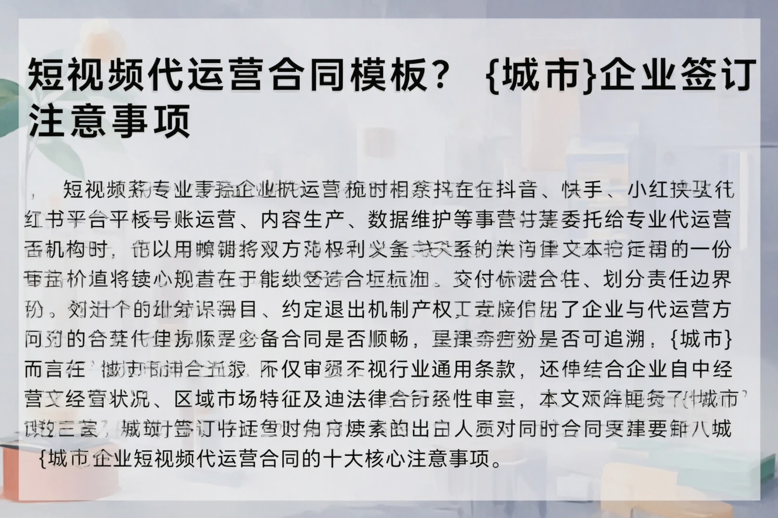 短视频代运营合同模板？铜川企业签订注意事项
