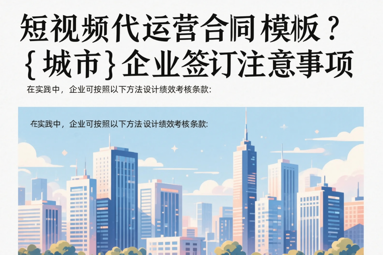 短视频代运营合同模板？铜川企业签订注意事项