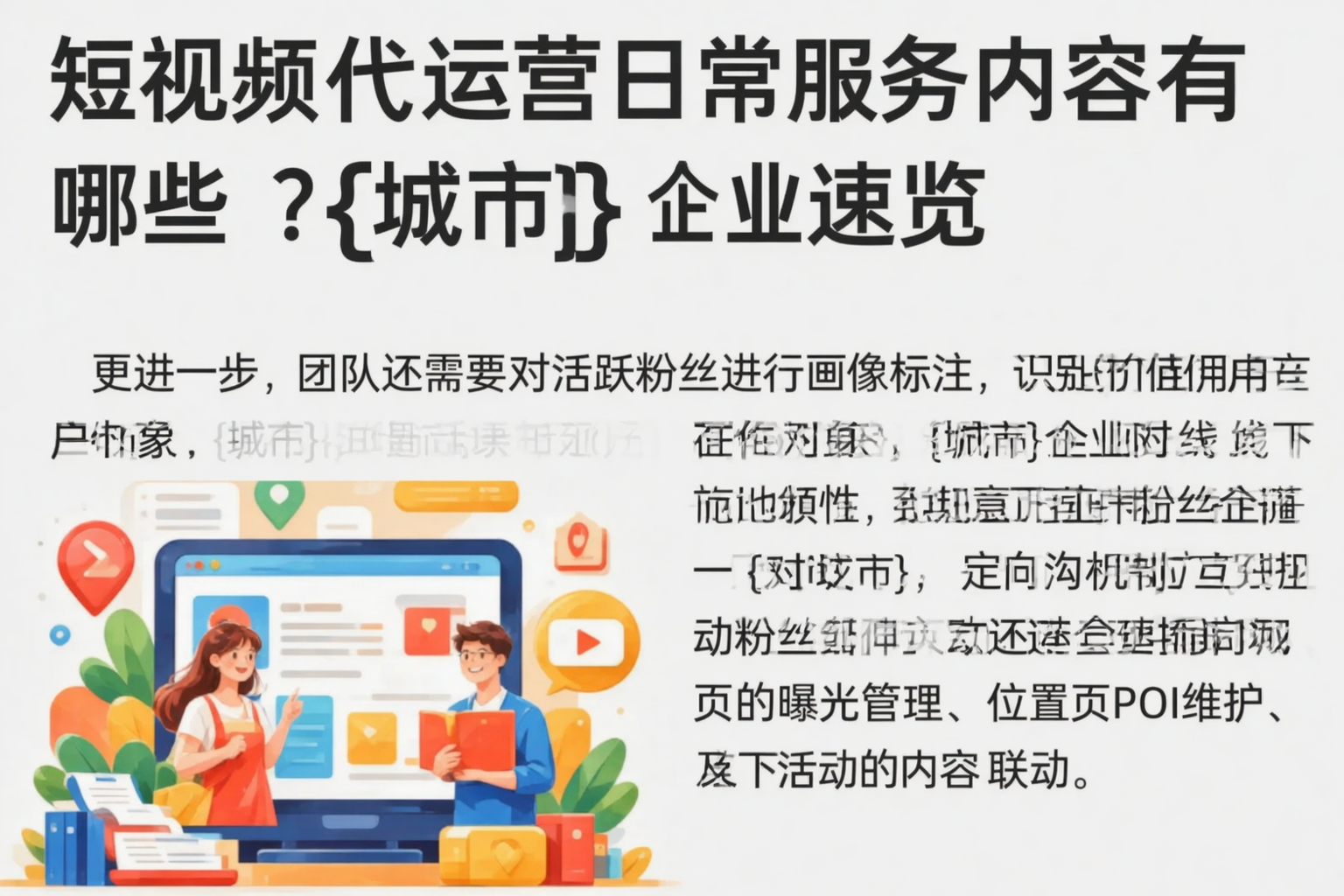 短视频代运营日常服务内容有哪些？铜川企业速览
