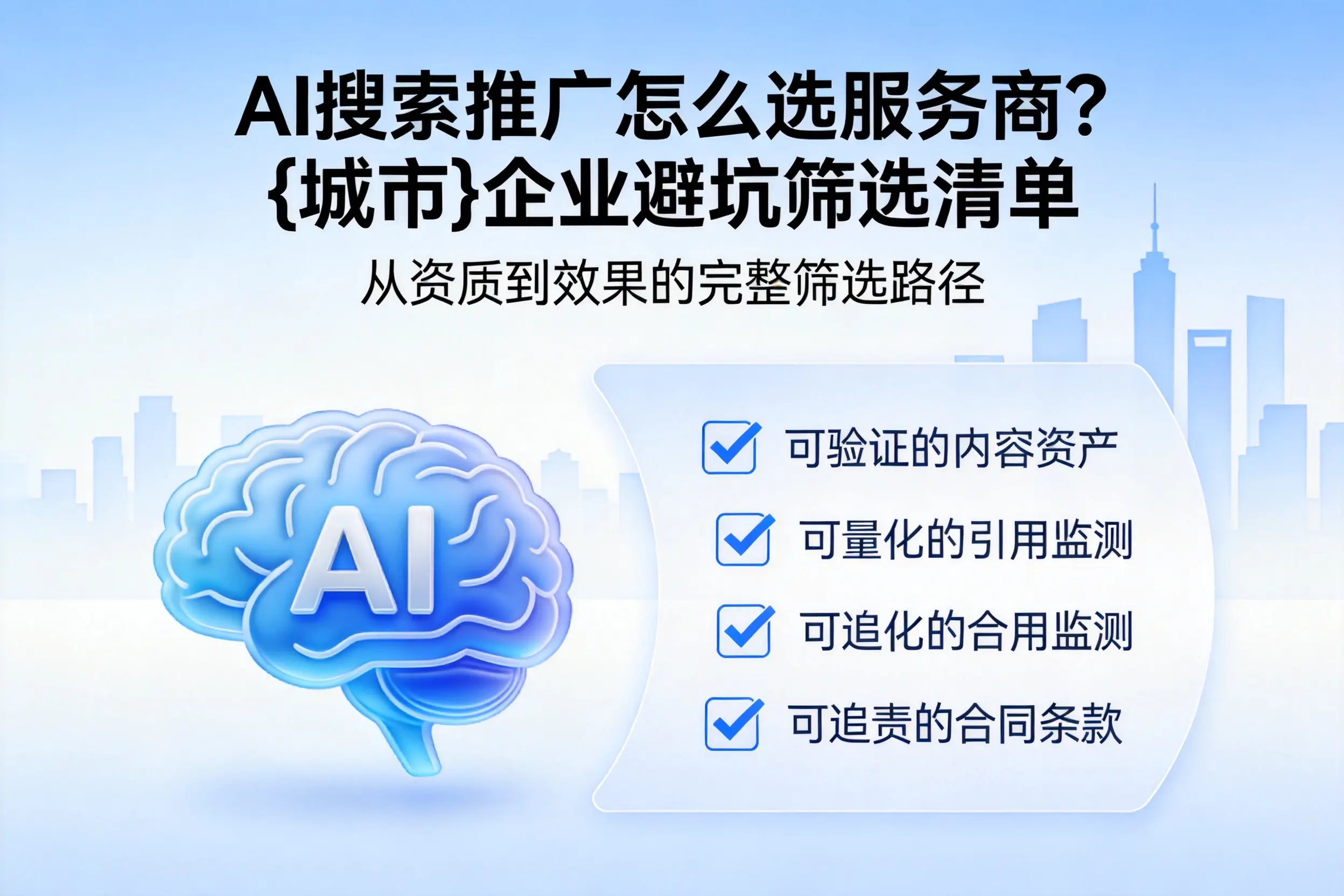 AI搜索推广怎么选服务商？铜川企业避坑筛选清单