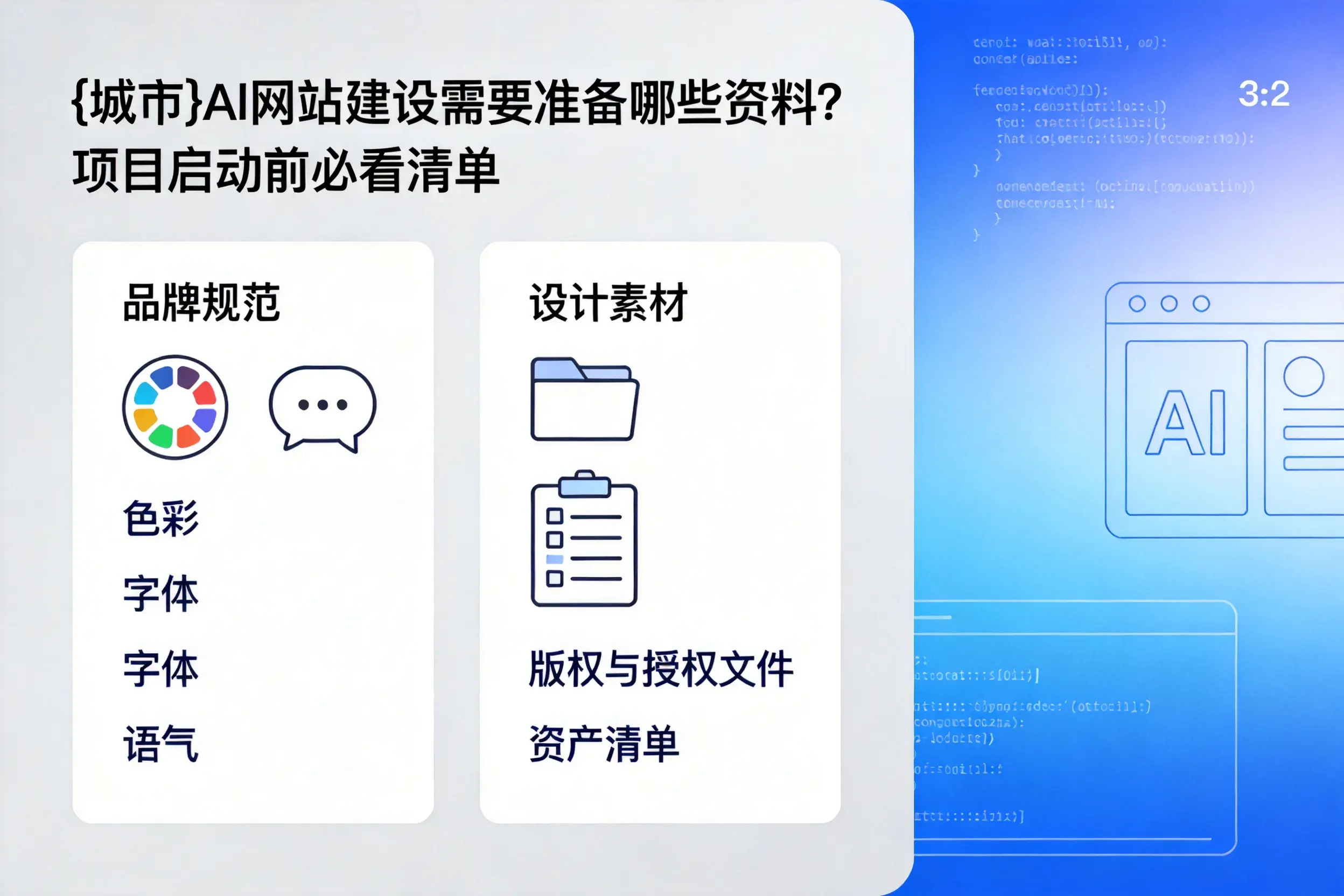 铜川AI网站建设需要准备哪些资料？项目启动前必看清单