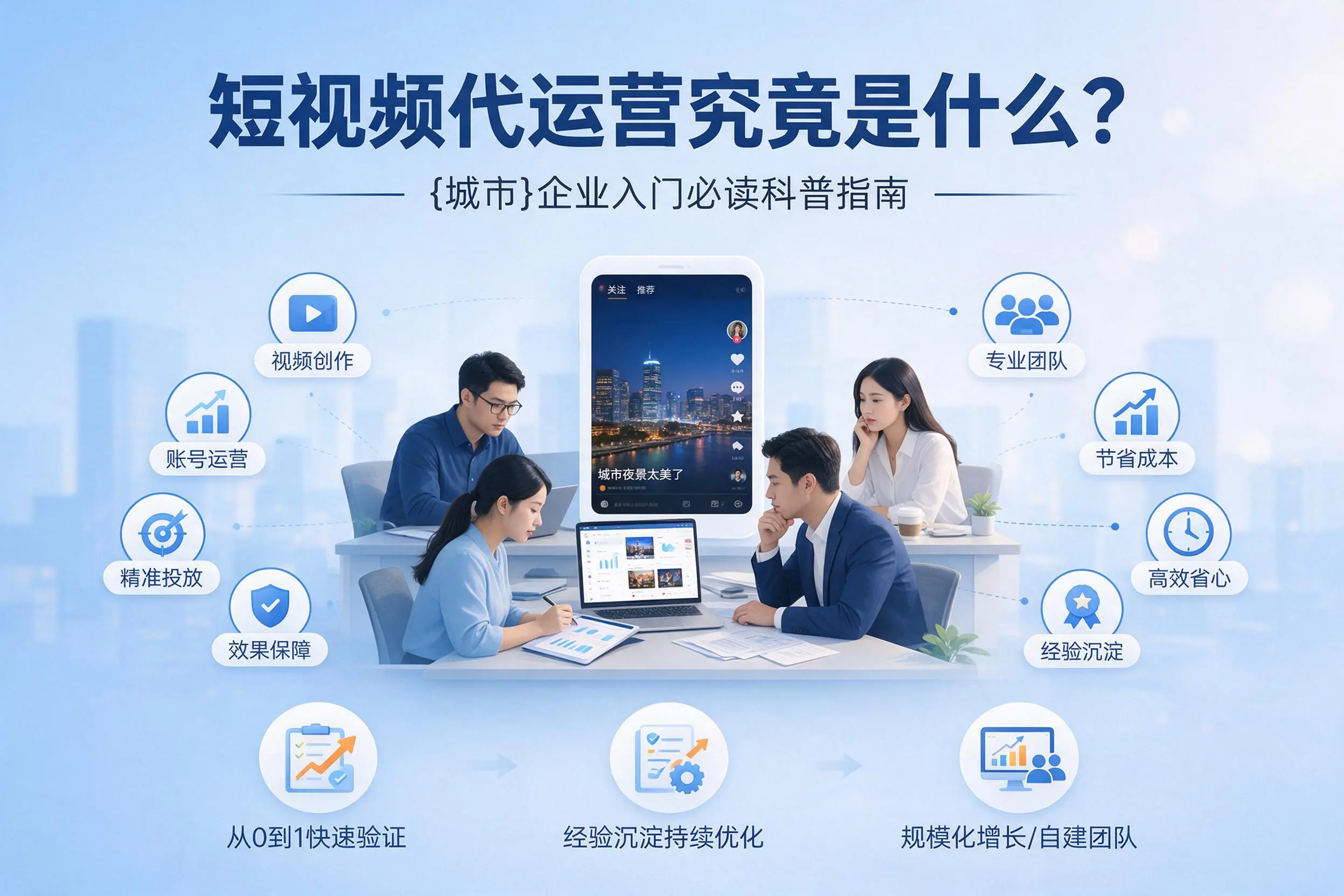 短视频代运营究竟是什么？铜川企业入门必读科普指南