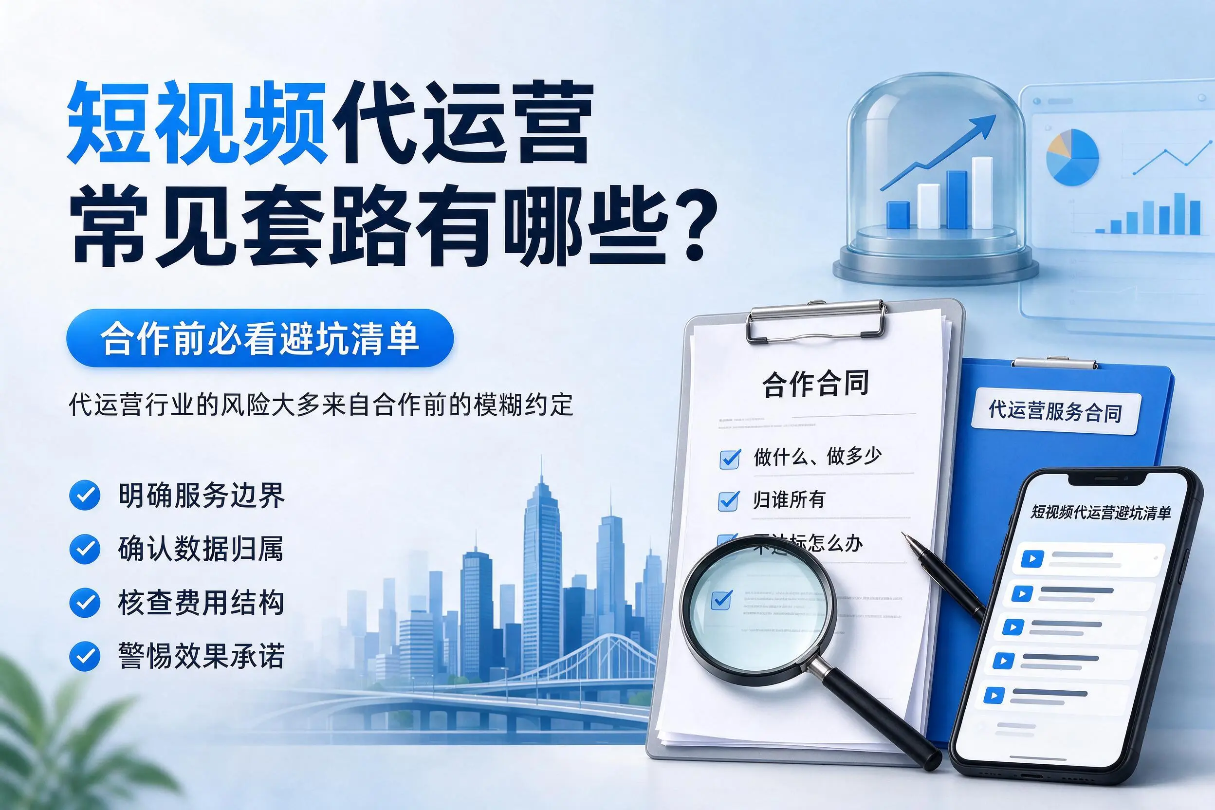 铜川短视频代运营常见套路有哪些?合作前必看避坑清单