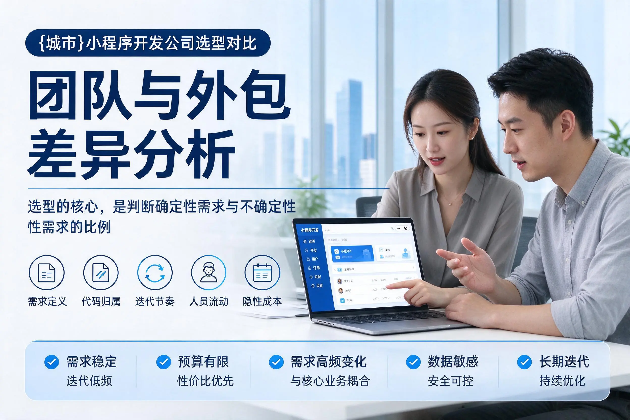 铜川小程序开发公司选型对比:团队与外包差异分析