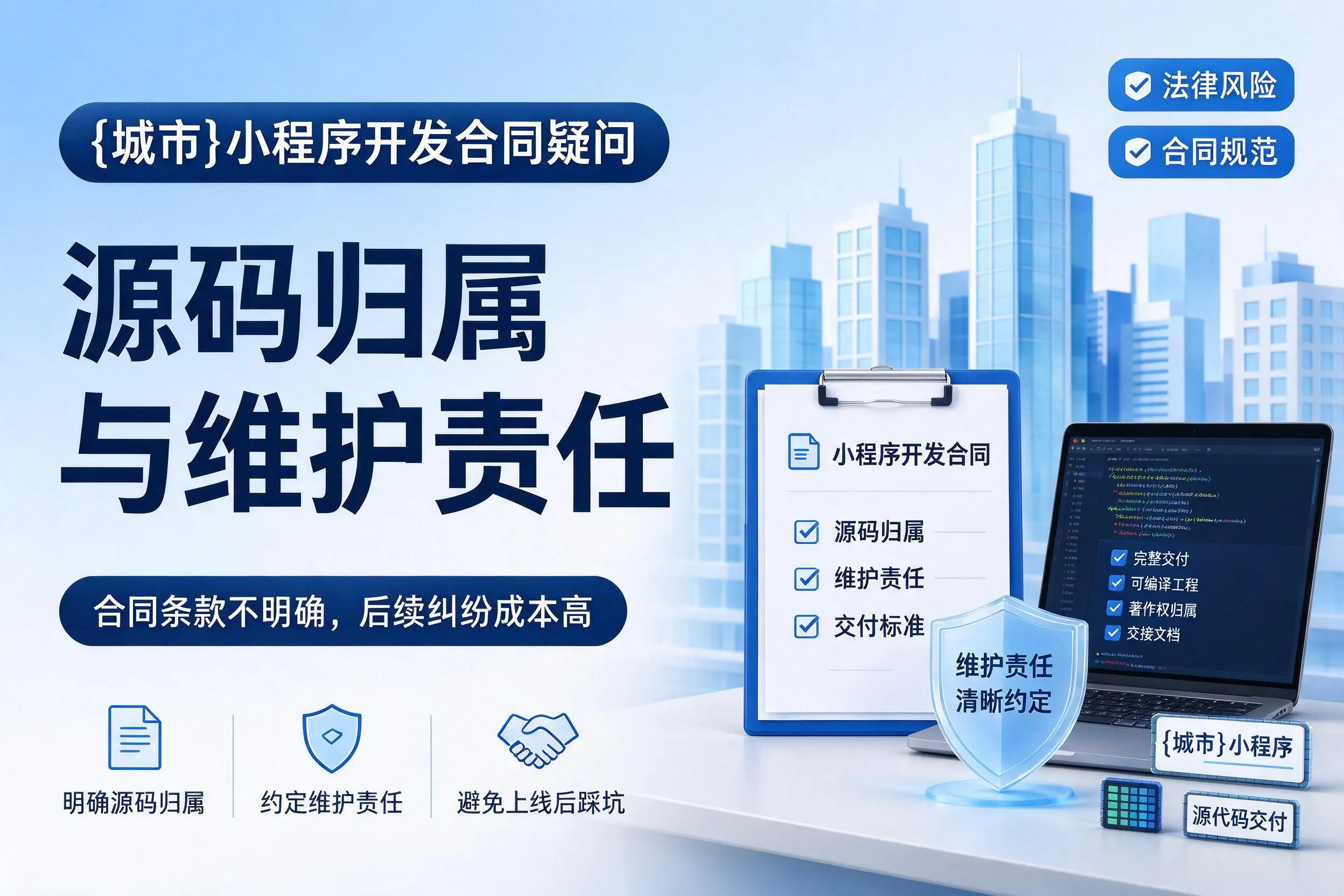 铜川小程序开发合同疑问：源码归属与维护责任